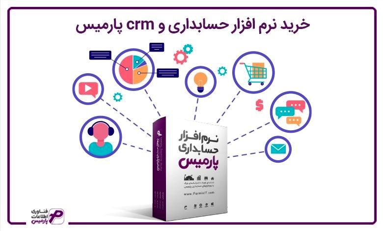 خرید نرم افزار حسابداری و crm پارمیس