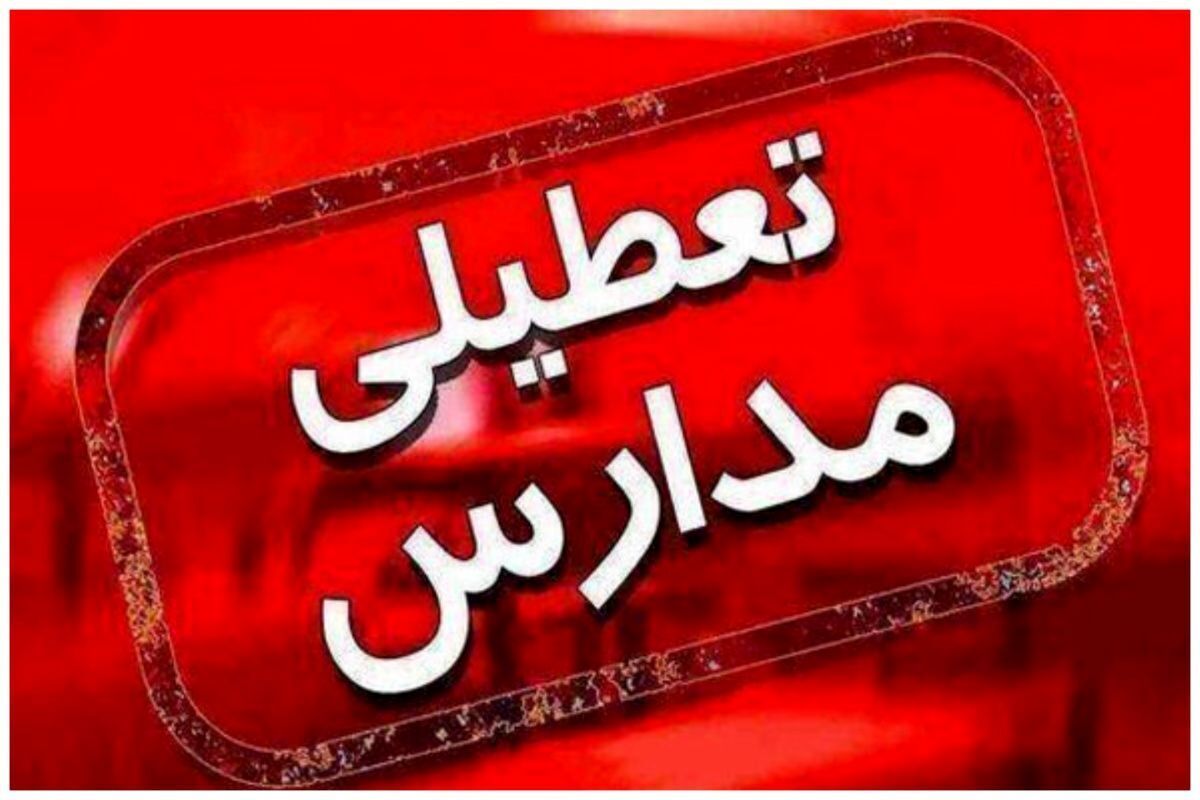 مدارس خراسان رضوی چهارشنبه ۵ آذر ۱۴۰۴ تعطیل شد
