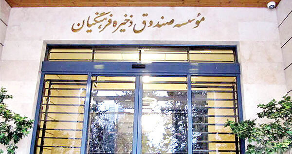 بدهی1.6 هزار میلیارد تومانی دولت به صندوق فرهنگیان
