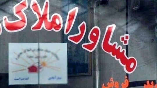 فرمول محاسبه حق الزحمه مشاوران املاک تغییر کرد