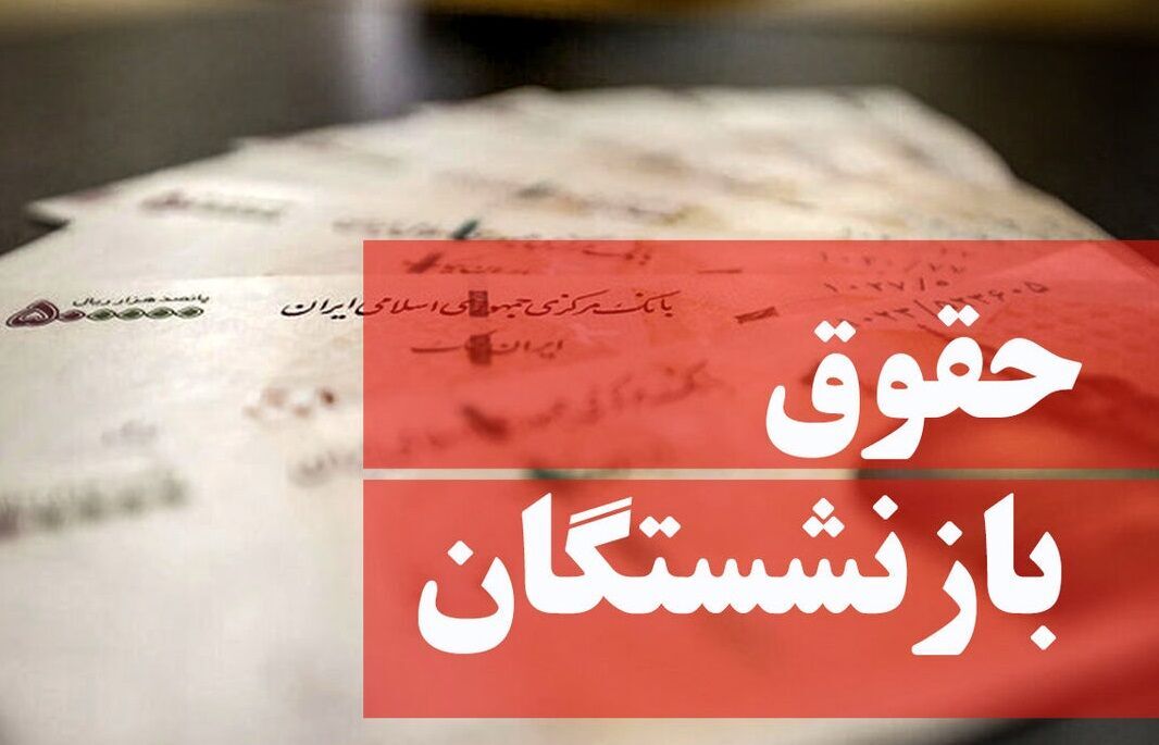 مجلس با افزایش چند درصدی حقوق بازنشستگان موافق است ؟