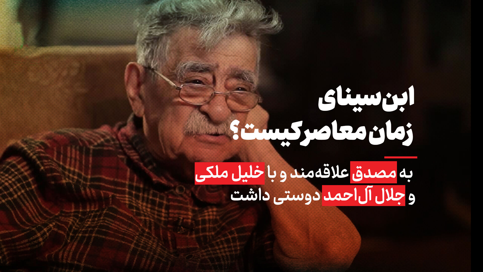 ابن‌سینای زمان معاصر کیست؟