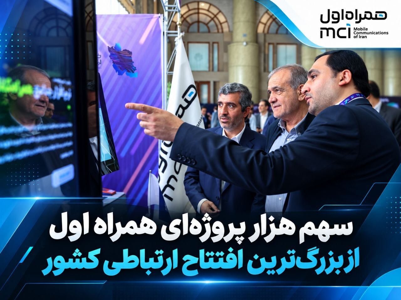 سهم هزار پروژه‌ای همراه اول از بزرگ‌ترین افتتاح ارتباطی کشور
