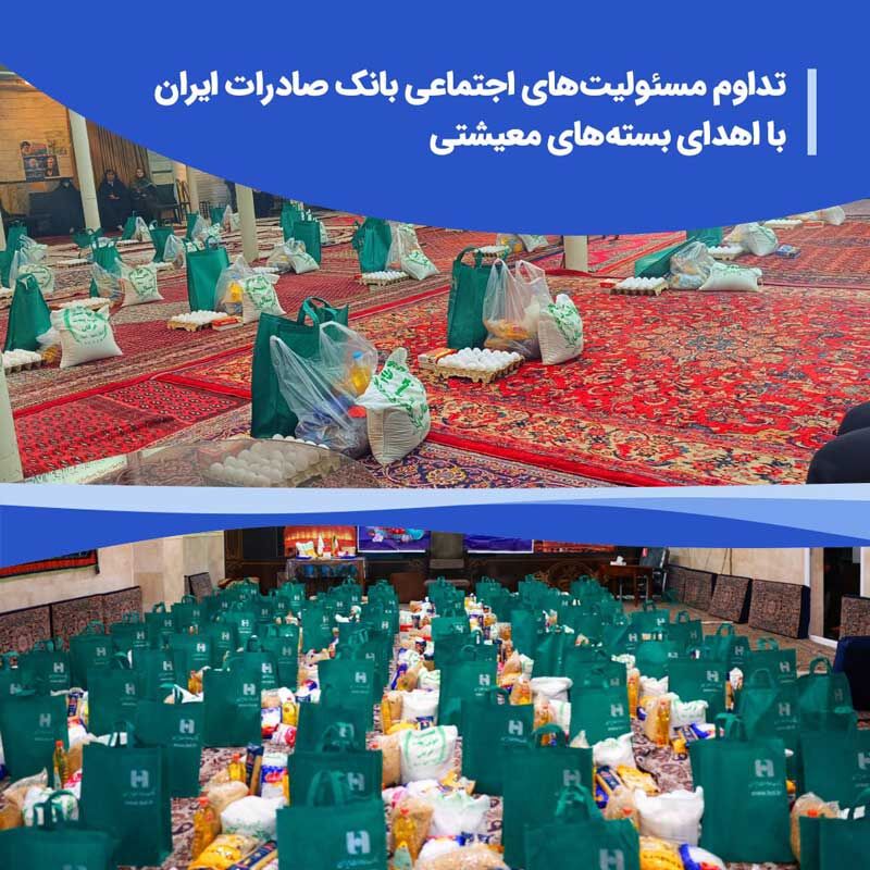 تداوم مسئولیت‌های اجتماعی بانک صادرات ایران با اهدای بسته‌های معیشتی

