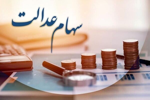 ماجرای واریز سود ۱۱ میلیون تومانی سهام عدالت / سود سهام عدالت چه زمانی واریز می‌شود؟