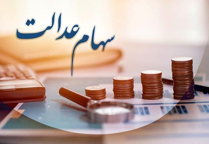 سود سهام عدالت در تیر ماه واریز می‌شود؟