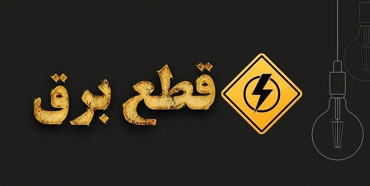 برنامه قطعی برق تهران امروز چهارشنبه ۱۵ مرداد ۱۴۰۴ 