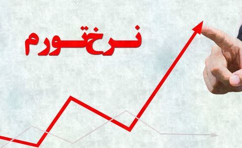 تورم در استان‌ها چند درصد است؟