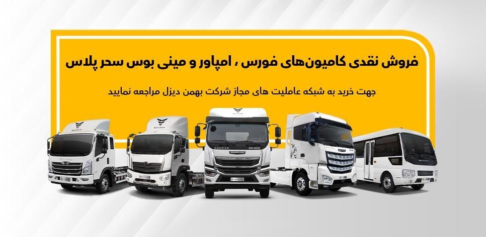 فروش نقدی فوری محصولات بهمن دیزل در عاملیت ها

