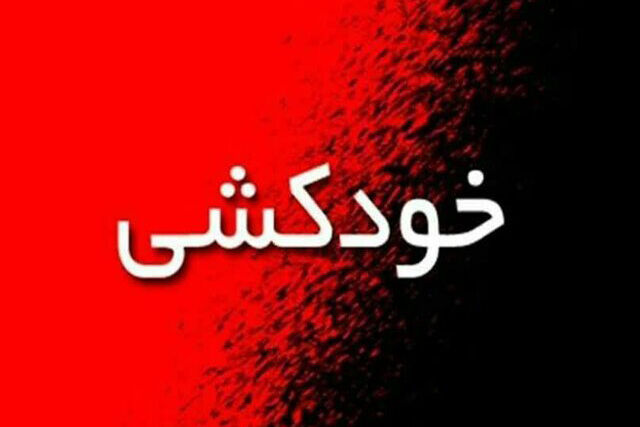دلیل خودکشی یک دانشجوی دانشکده فنی دانشگاه تهران چه بود؟