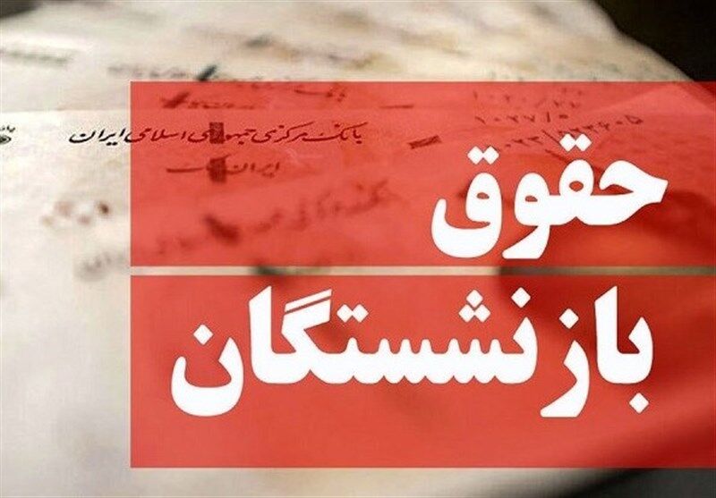تایید افزایش حقوق ۴۰درصدی حقوق بازنشستگان