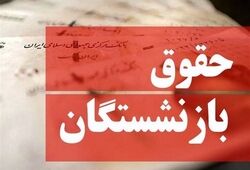 خبر جدید درباره افزایش حقوق  بازنشستگان تامین اجتماعی 