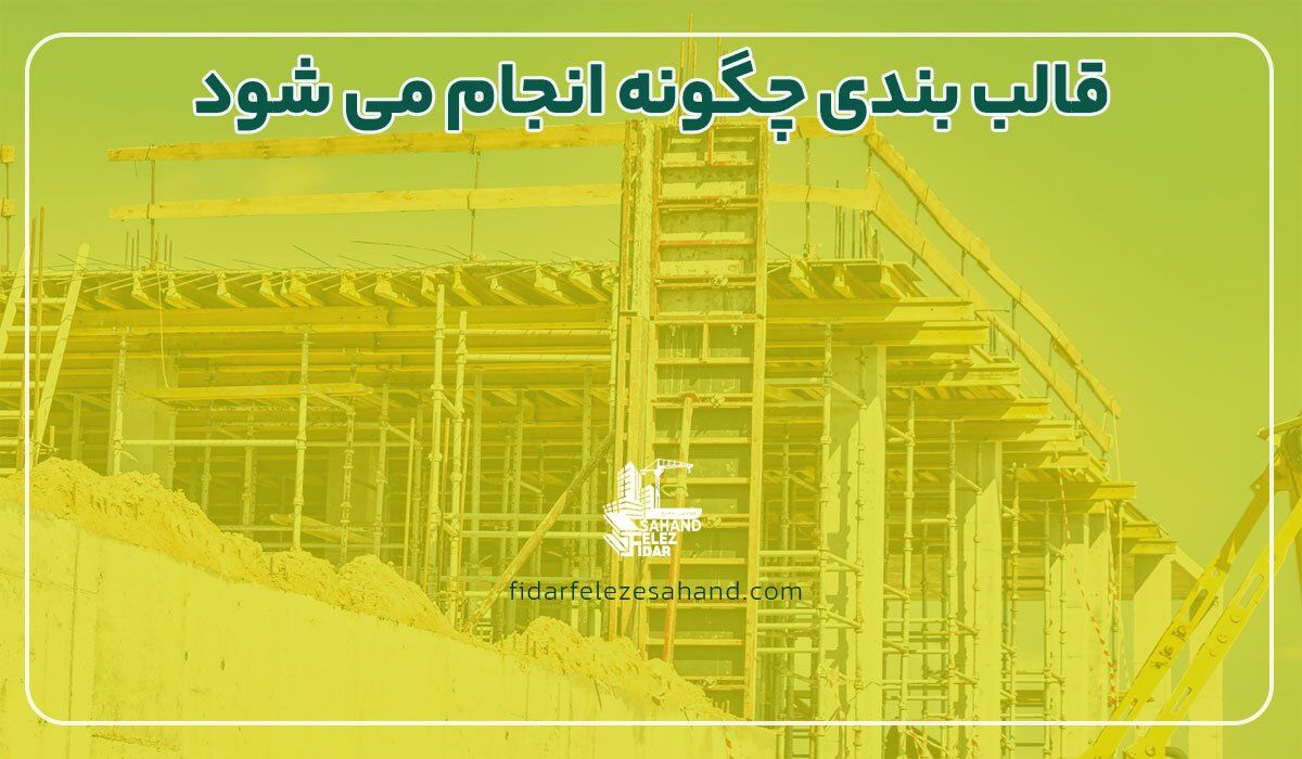 قالب بندی بتن در ساختمان سازی چیست؟