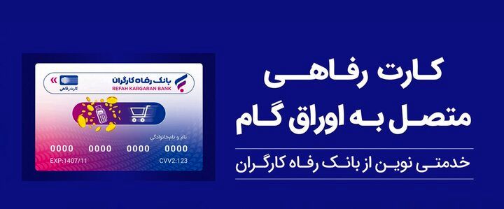تقویت قدرت خرید خانوار با ابزار غیرتورمی؛ کارت رفاهی بانک رفاه کارگران در خدمت تولید ملی
