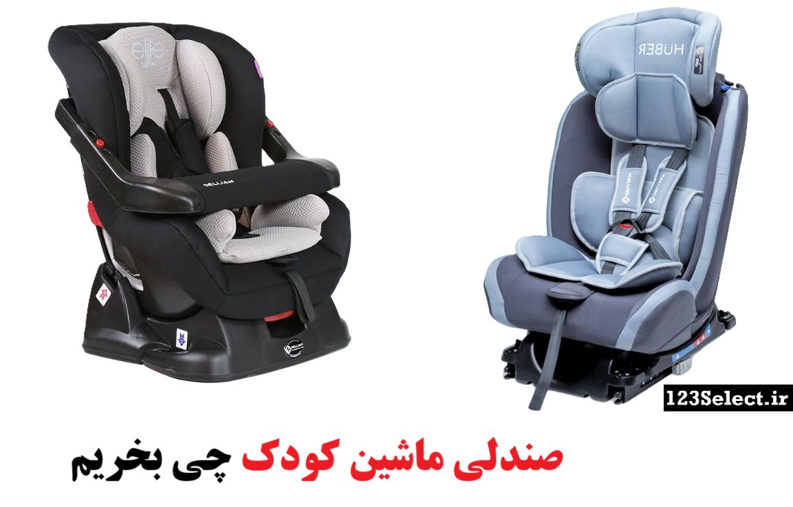 صندلی ماشین کودک چی بخریم 

