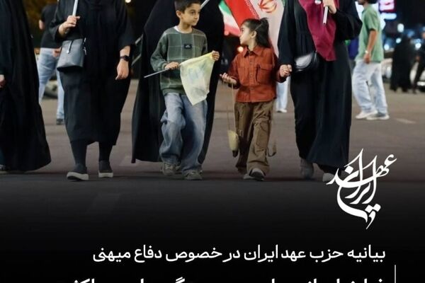 فراخوان حزب عهد ایران برای انسجام و همبستگی ملی حداکثری در شرایط محاصره و دفاع میهنی

