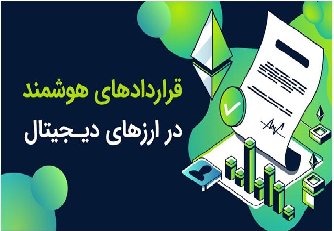 قراردادهای هوشمند در ارزهای دیجیتال