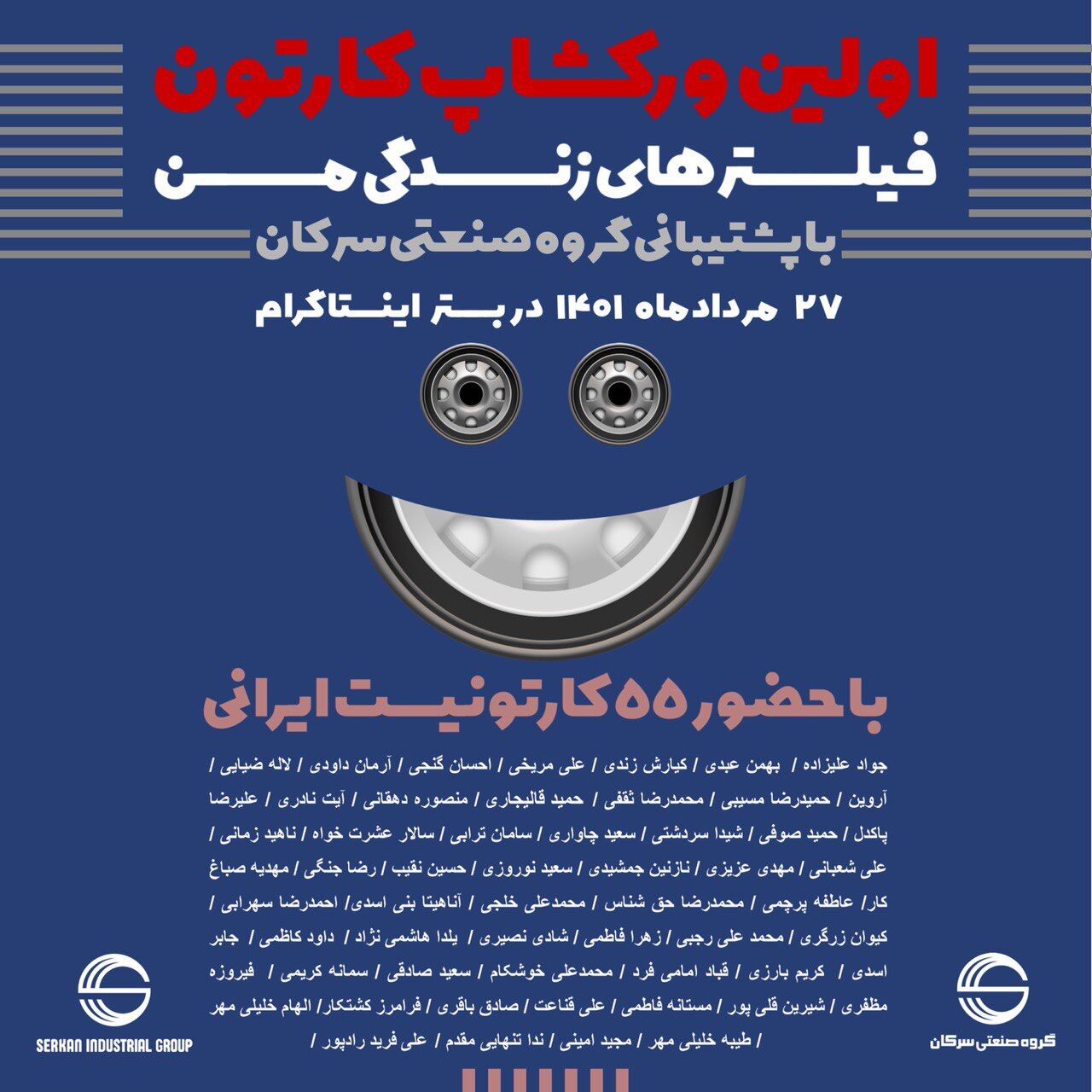رویداد کارتونی «فیلترهای زندگی من»