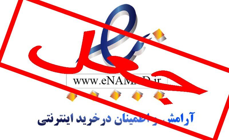 کلاهبردار حرفه‌ای ای‌نماد را هم جعل کرد