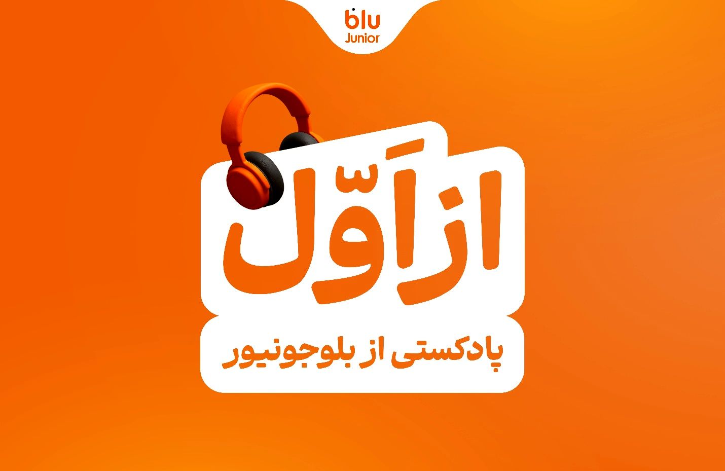 بلوجونیور ماموریت خود را با رونمایی از پادکست «از اول» ادامه می‌دهد