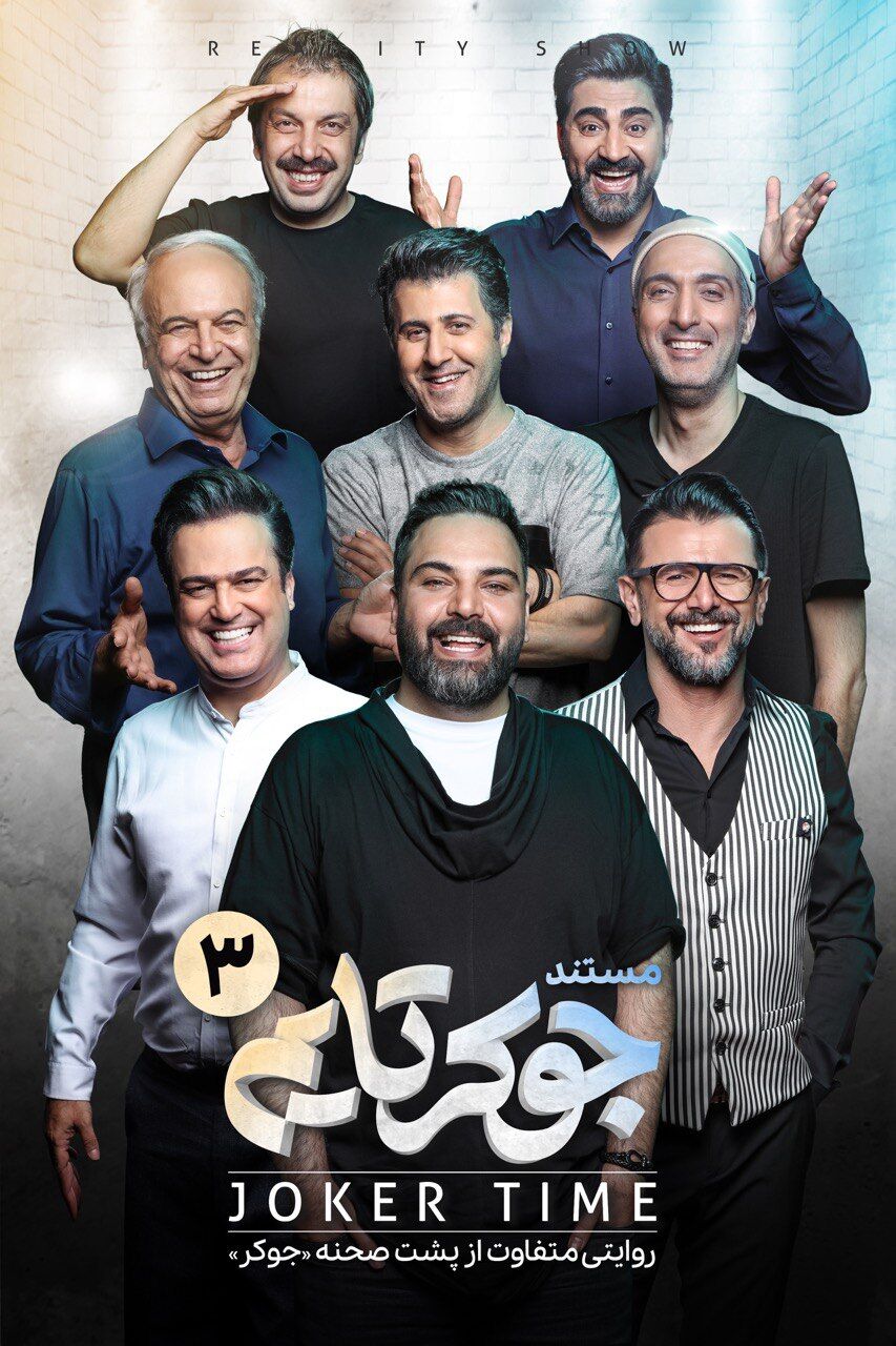 آخرین جوکرتایم استثنائا، چهارشنبه منتشر می‌شود!