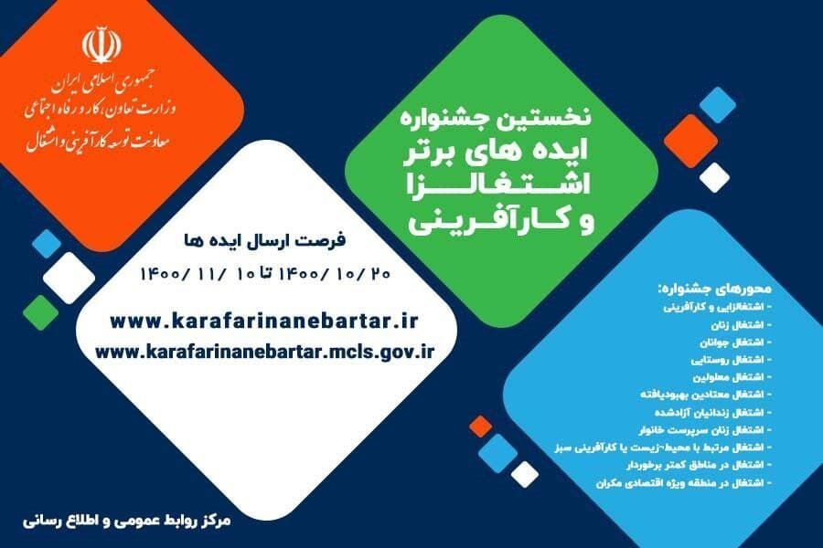 جشنواره ایده های اشتغالزا و کارآفرینی کشور در کرمانشاه برگزار می‌شود