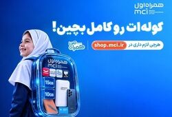«کوله‌ات را کامل بچین»؛ پیشنهادهای ویژه همراه اول برای شروع سال تحصیلی