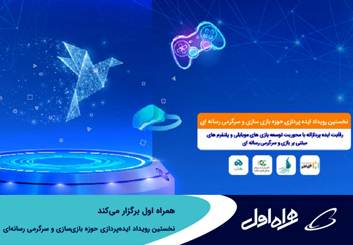 برگزاری نخستین رویداد ایدهپردازی حوزه بازیسازی و سرگرمی رسانهای توسط همراه اول