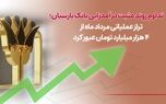 تداوم روند مثبت درآمدزایی بانک پارسیان؛ تراز عملیاتی مرداد ماه از4 هزار میلیارد تومان عبورکرد