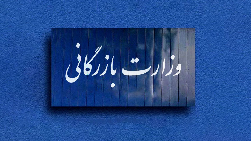 هزینه تشکیل وزارت بازرگانی برای دولت چقدر تمام می‌شود؟