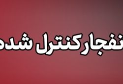 انفجارهای کنترل‌شده امشب در بندر جاسک؛ شهروندان نگران نباشند