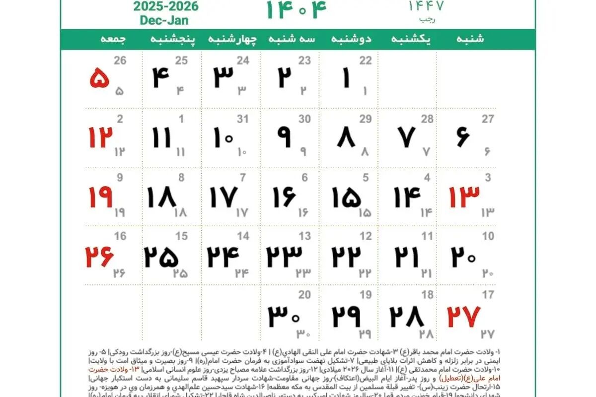 تقویم دی ماه ۱۴۰۴ همراه با تعطیلی‌ها و مناسبت‌ها