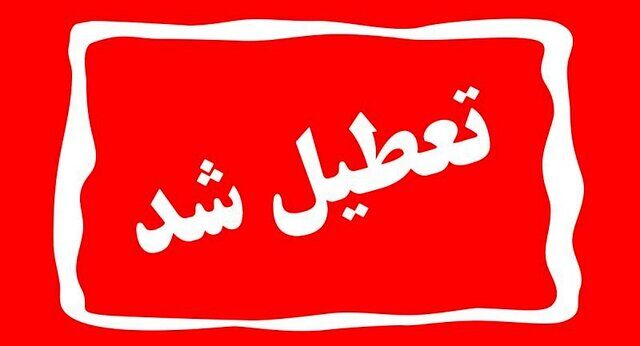 مدارس و بانک ها و ادارات تهران فردا دوشنبه 3 دی تعطیل می‌شود؟