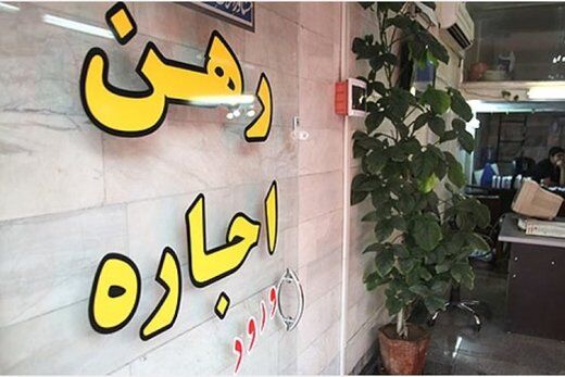 اجاره بها بیش از ۱۰ برابر زیاد شده است