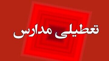 مدارس استان اصفهان هم تعطیل شد