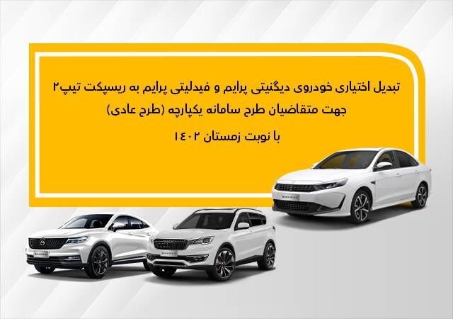 ویژه اولویت زمستان 1402: جزئیات تبدیل اختیاری دیگنیتی پرایم و فیدلیتی پرایم (زمستان-عادی) به ریسپکت۲

