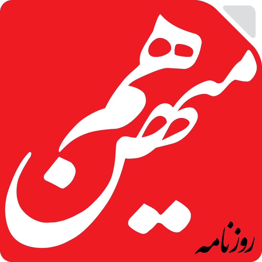 خشونت کلامی معترضان ناشی از خشم انباشته شده و خشونت کرداری طرف مقابل است