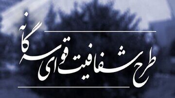 خبری مهم از طرح شفافیت و ایرادات شورای نگهبان
