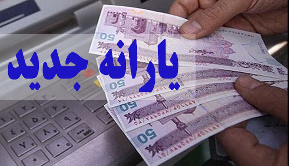 یارانه مرداد 1401 واریز شد