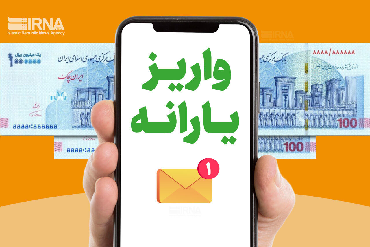 سازمان هدفمندسازی: یارانه مرداد دهک‌های اول تا سوم واریز شد