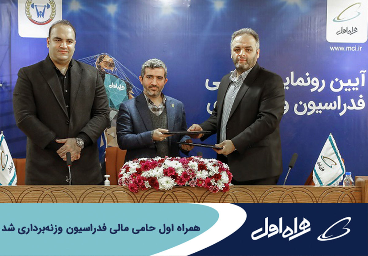 همراه اول حامی مالی فدراسیون وزنهبرداری شد