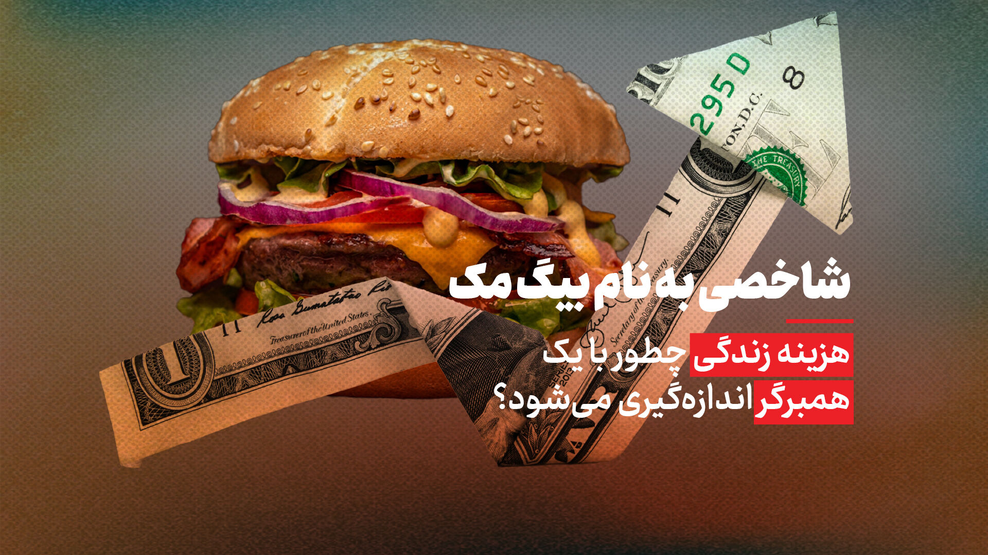 هزینه زندگی چطور با یک همبرگر اندازه‌گیری می‌شود؟