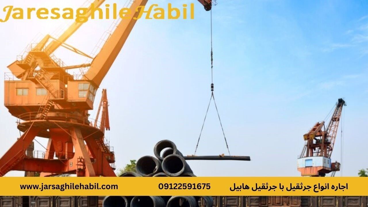 اجاره انواع جرثقیل با جرثقیل هابیل