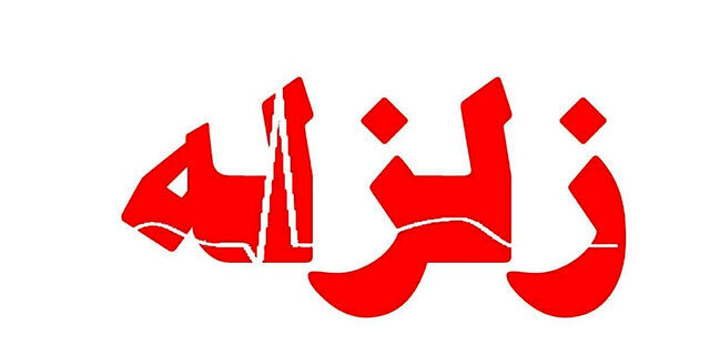 فوری | اهواز هم لرزید؛ وقوع زلزله 5.3 ریشتری