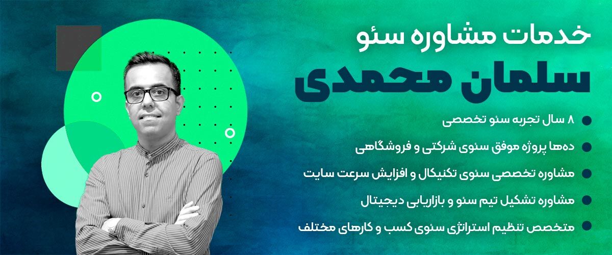 سلمان محمدی؛ بهترین مشاور سئو در ایران: طراحی استراتژی‌های سفارشی برای رشد کسب‌وکار
