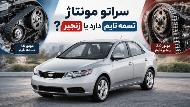 سراتو مونتاژ تسمه تایم دارد یا زنجیر؟

