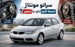 سراتو مونتاژ تسمه تایم دارد یا زنجیر؟

