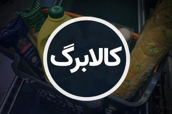 کالابرگ چیست و به چه کسانی تعلق می‌گیرد؟
