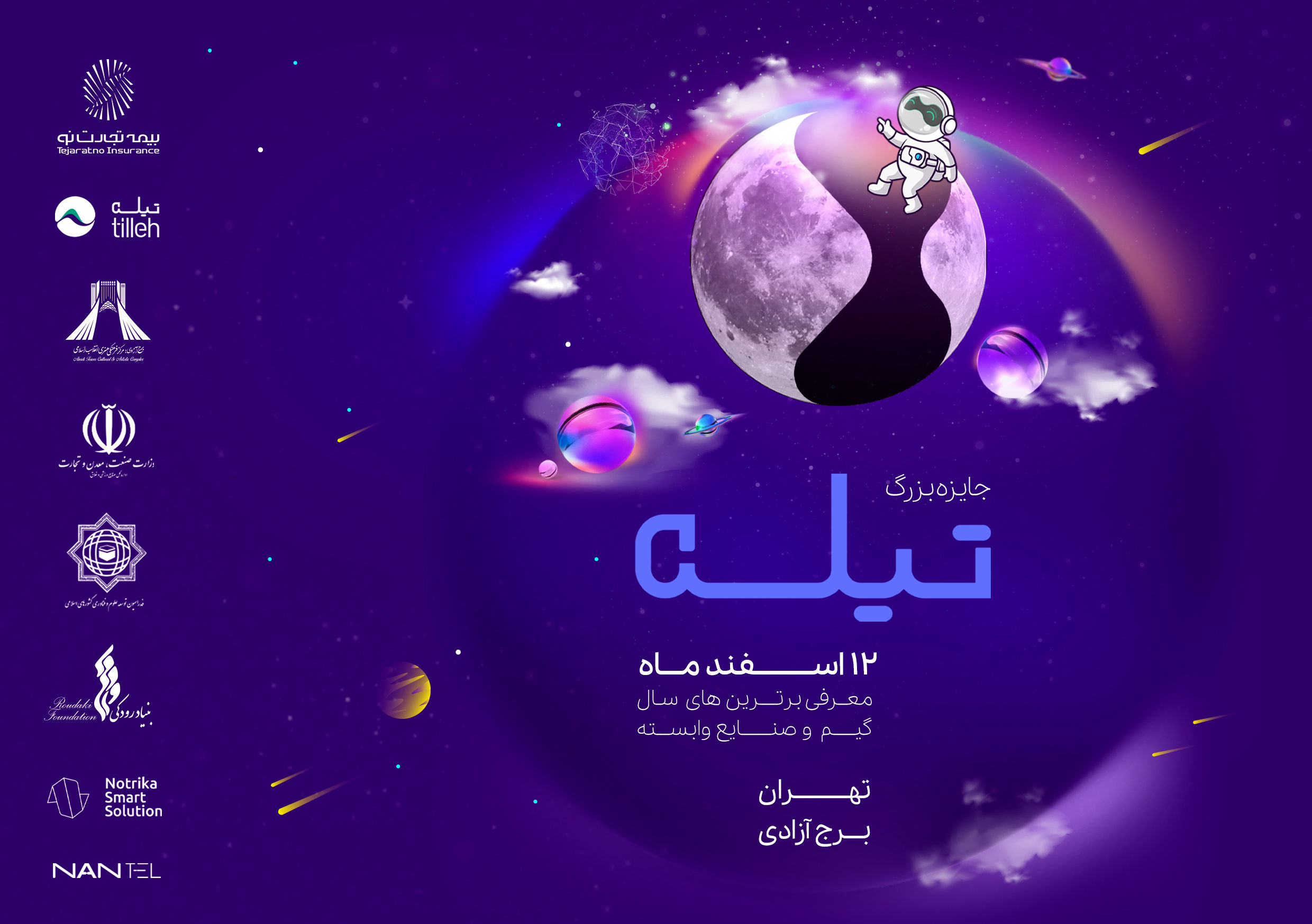 انتخاب برترین‌های جایزه تیله در برج آزادی