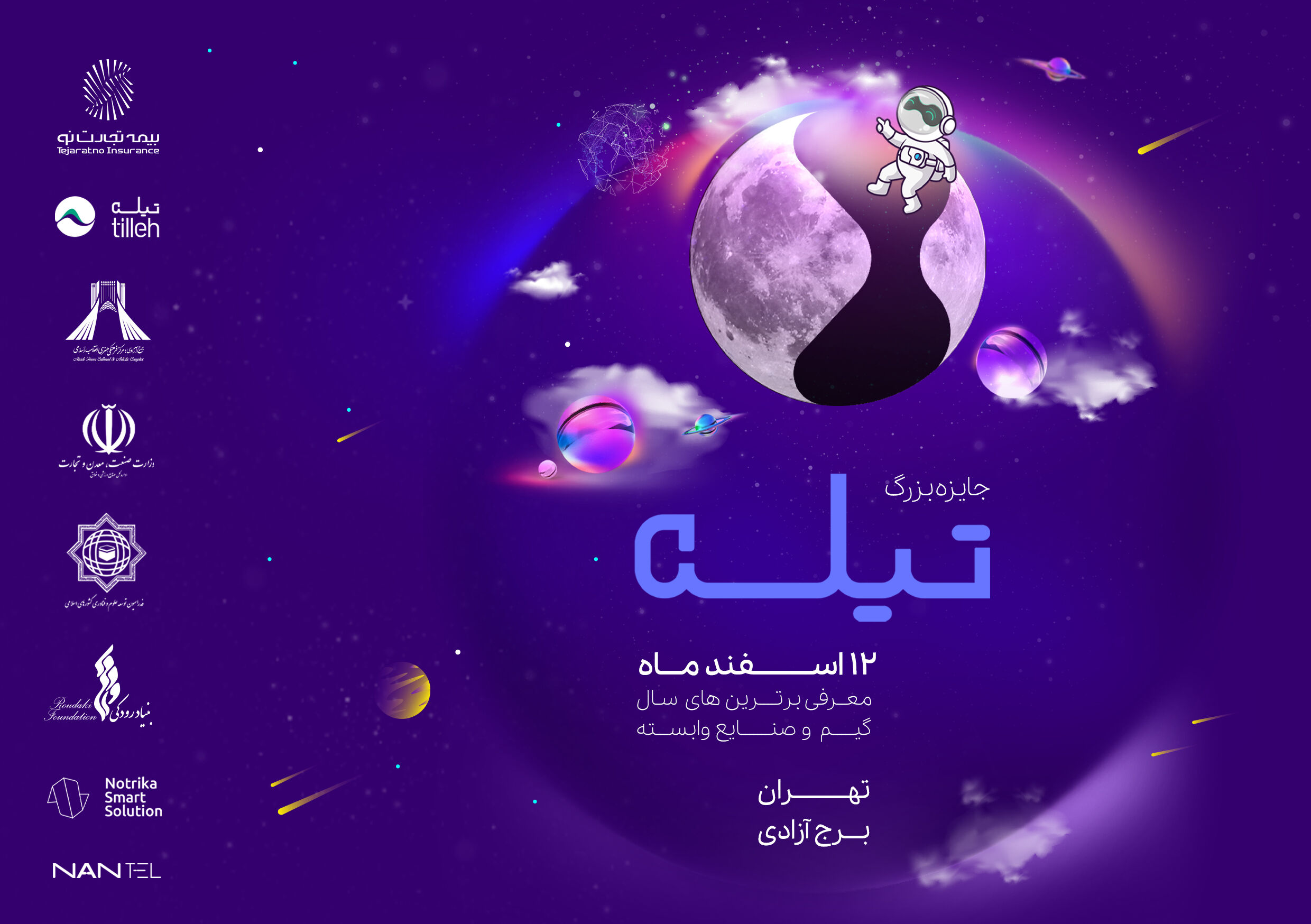 انتخاب برترین‌های جایزه تیله در برج آزادی